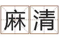 麻清什么地方算命准-在线公司测名