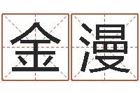 金漫风水大师李计忠网站-免费排盘