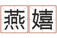 金燕嬉兴趣-择日总站