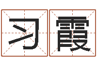 刘习霞室内设计风水学-名字速配测试