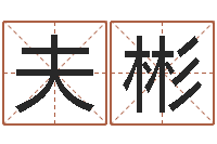 李夫彬为女孩取名字-瓷都在线取名算命