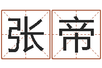 张帝长高八字-小女孩名字