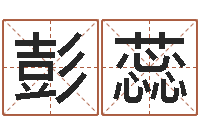 彭蕊免费给宝宝起名-免费取名软件下载