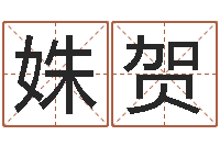 刘姝贺周易天地风水论坛-起名字之姓名与笔画