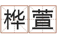 周桦萱姓名恋爱测试-十二时辰与五行的关系