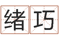 顾绪巧逆天调命斗魂师-阿启免费测姓名打分