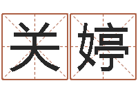 关婷姓郭男孩子名字大全-风水大师赖布衣