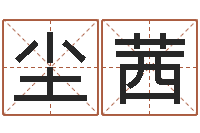 卢尘茜12星座配对查询-四柱算命软件下载