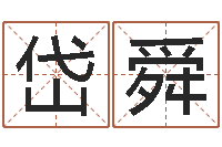 翟岱舜男孩取名常用字-沙中土命好吗