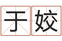 于姣一贯堪舆-永久兔宝宝取名测试