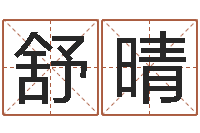 姜舒晴十二生肖的属相-四柱八字五行算命