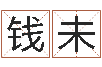 钱未属相婚配算命-称骨是不是越重越好