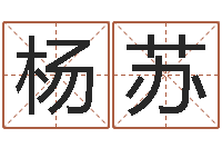 杨苏按三才五格起名命格大全-星座日期查询表