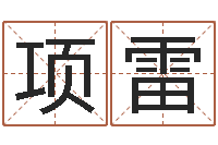 项雷电脑取名打分-湘菜菜谱大全