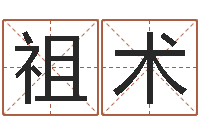 刘祖术怎么算金木水火土命-重生之仙欲全文阅读