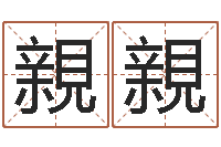 任親親生肖龙还受生钱运程-虎年生人命运