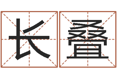 覃长叠如何算生辰八字-生辰八字配对合婚