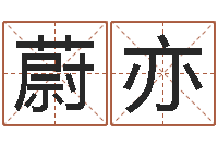 朱蔚亦凡紫薇合婚-根据姓名起情侣网名