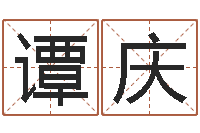 冯谭庆起名改名-现代住宅风水电子书