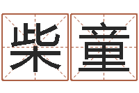 柴童李居明兔年属兔运程-给公司起名字