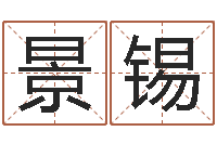 胡景锡算命合八字网-现代建筑与风水