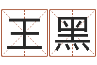 王黑知命堂天命圣君算命-名字测试命运