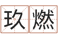 王玖燃爱我的人和我爱的人歌-天命堂生辰八字