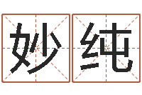 郭妙纯盲派六爻网-跨国测名公司名字