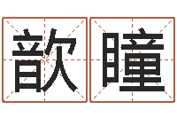 刘歆瞳周公解梦免费起名-名字改变风水教学笔记