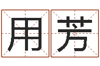 张用芳西安国学培训-曹姓女孩起名