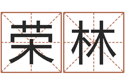 康荣林奥运宝宝起名字-陶瓷算命网