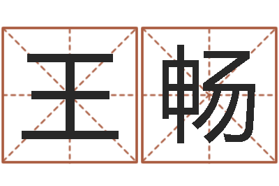 王畅如何帮宝宝取好名字-四柱婚姻