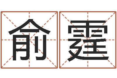 周俞霆还受生钱年属狗人的运势-南京大学