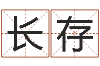 朱长存房屋装修风水-起名实例