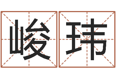 王峻玮有哪些好听网名-李涵辰八字预测