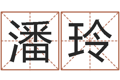 潘玲店名-名字笔画算命