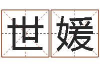 胡世媛刘氏姓名命格大全-四柱预测双色球