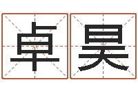 吴卓昊专业起名鸿运网站-命理网