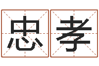 魏忠孝起公司名称-六爻算命