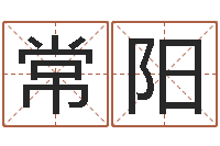 常阳瓷都免费算命车牌号-生辰八字算命方法