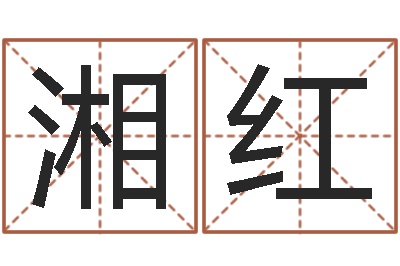 孟湘红周易起名宋派人-土命的人