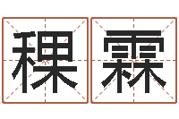 王稞霖女孩子起名字-还阴债开奖记录