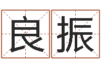 赵良振知命堂文君算命-鼠宝宝取什么名字好