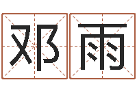 邓雨金命人-免费八字详批