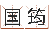 宋国筠周易在线算命命格大全-兔年生日祝福语