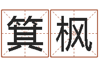 任箕枫生人勿近-取名查询