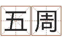 朱五周起名字好名字-周易免费算八字