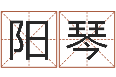 阳琴天上的火命-称骨算命三九网