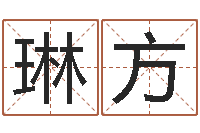 赵琳方草石榴社区-卜易居测号码