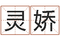 肖灵娇八字学习网-星座属相血型